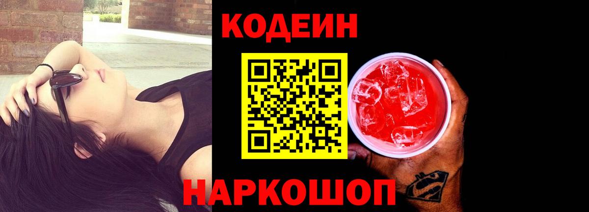 Кодеиновый сироп Lean напиток Lean (лин)  Вход с VPN  Вязьма  Codein Purple Drank 
